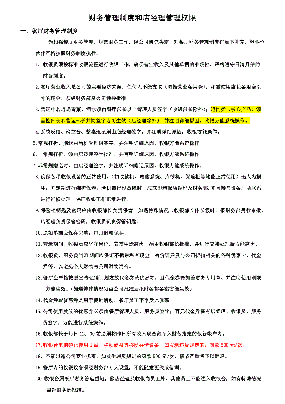 财务管理制度和店经理管理权限.doc_第1页