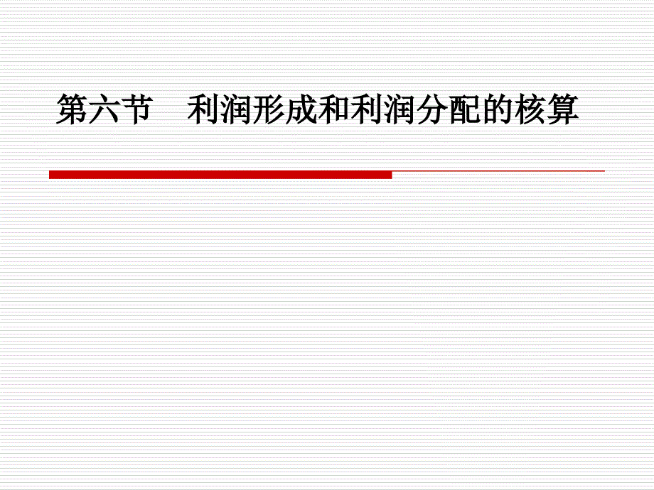 利润形成和分配的核算_第1页