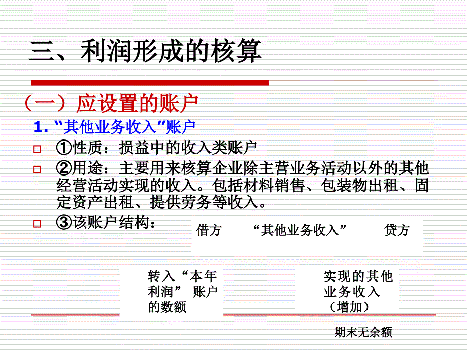 利润形成和分配的核算_第4页