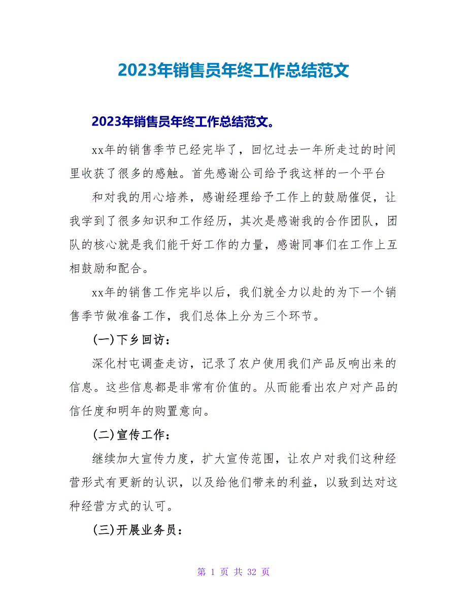 2023年销售员年终工作总结范文_第1页