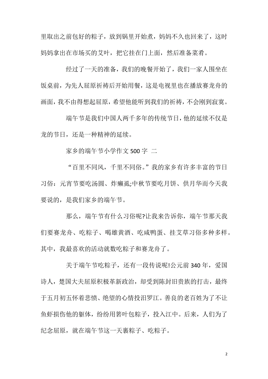 家乡的端午节小学作文500字.doc_第2页