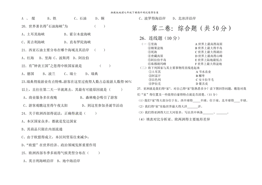 湘教版地理七年级下册期中测试题带答案_第2页