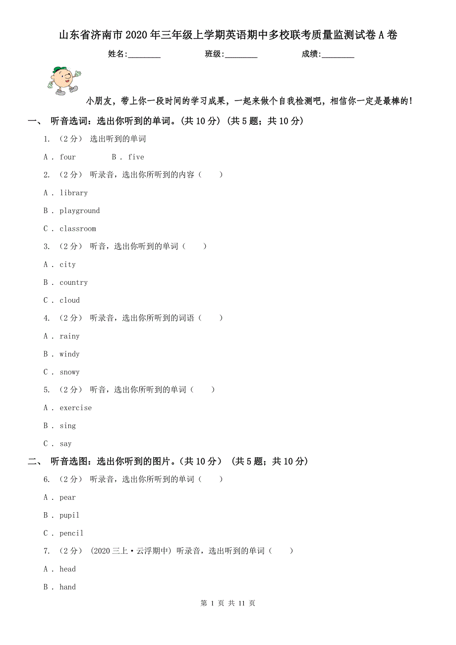 山东省济南市2020年三年级上学期英语期中多校联考质量监测试卷A卷_第1页