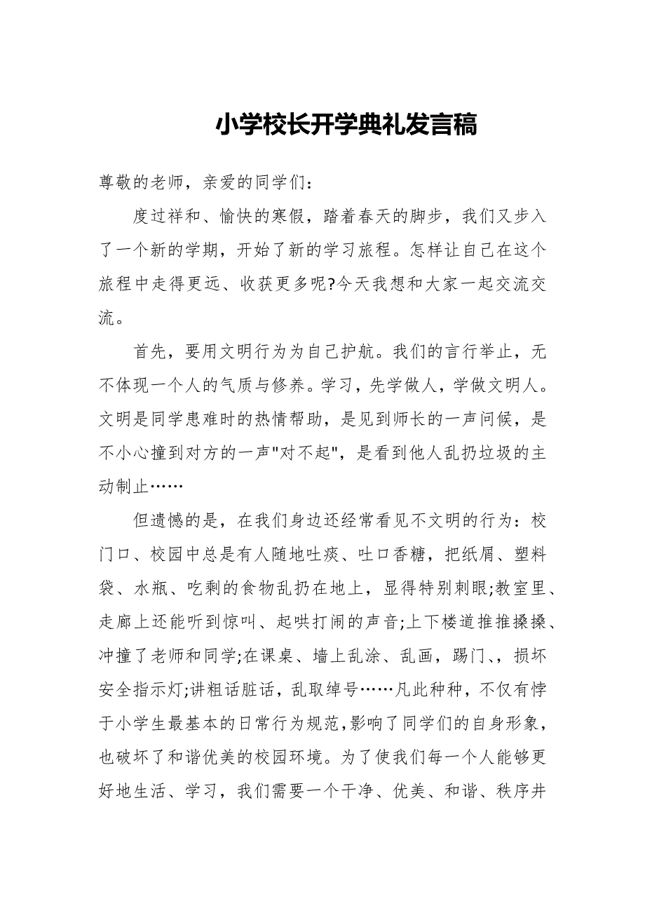 小学校长开学典礼发言稿_第1页