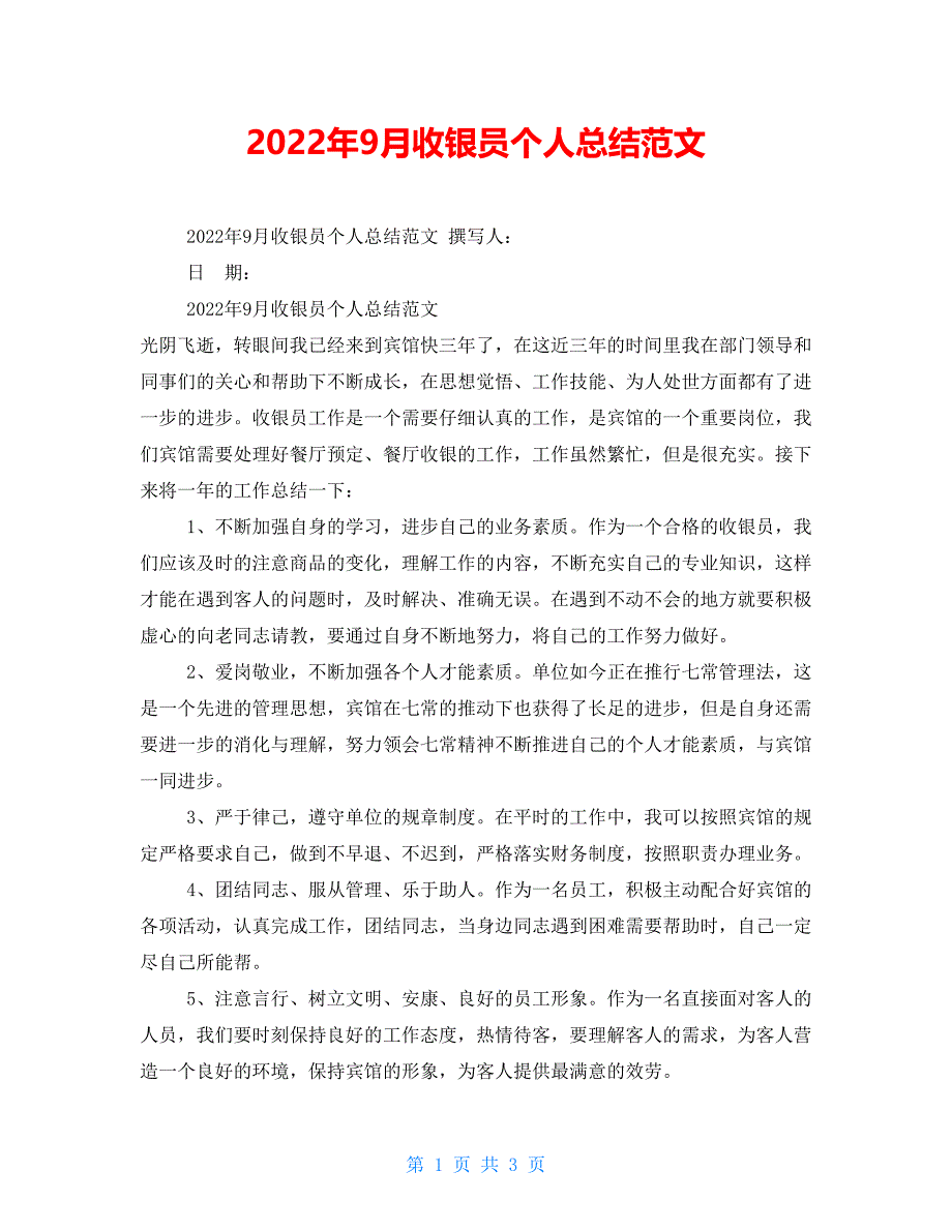 2022年9月收银员个人总结范文_第1页