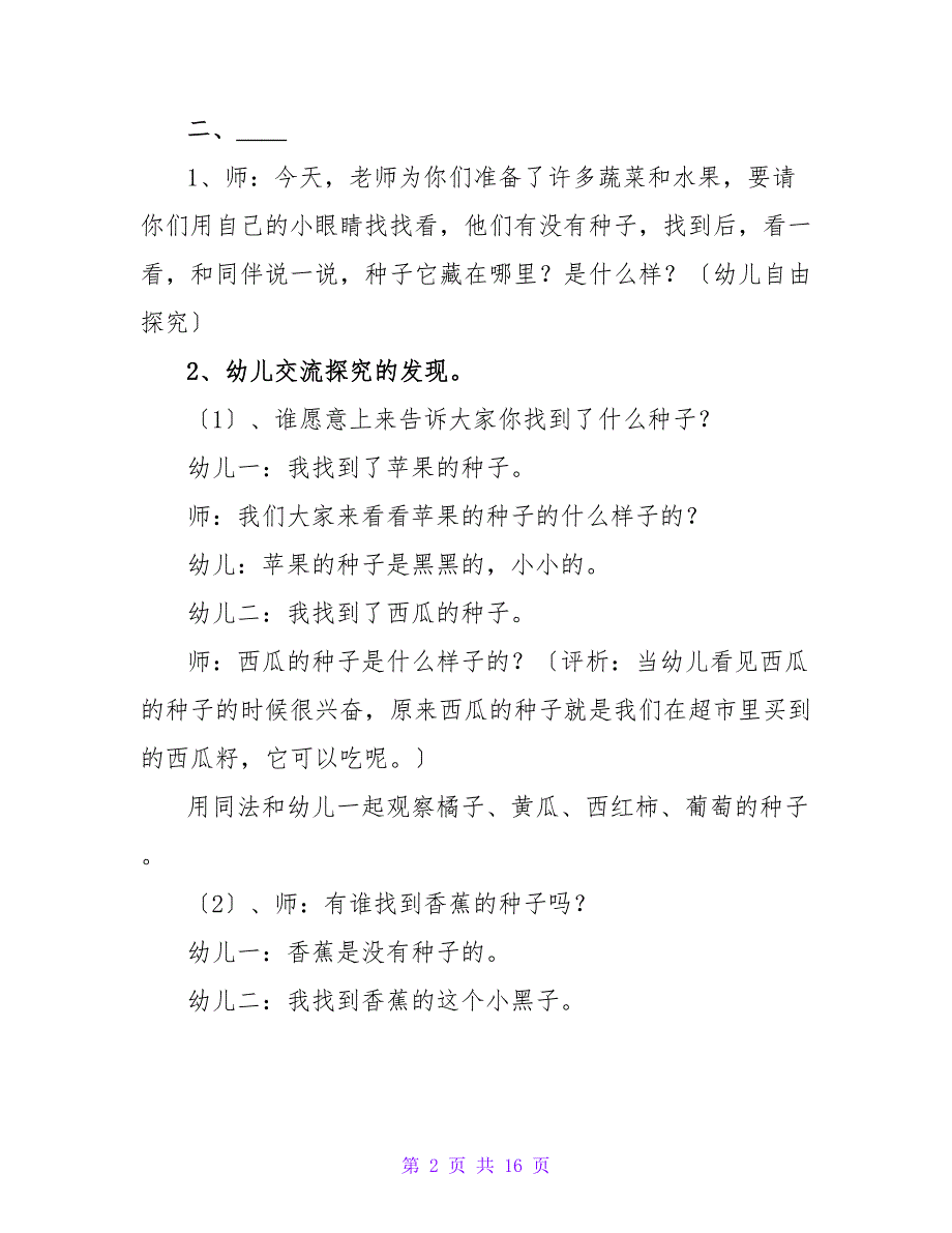 实用的幼儿园小班科学活动教案模板汇总七篇.doc_第2页