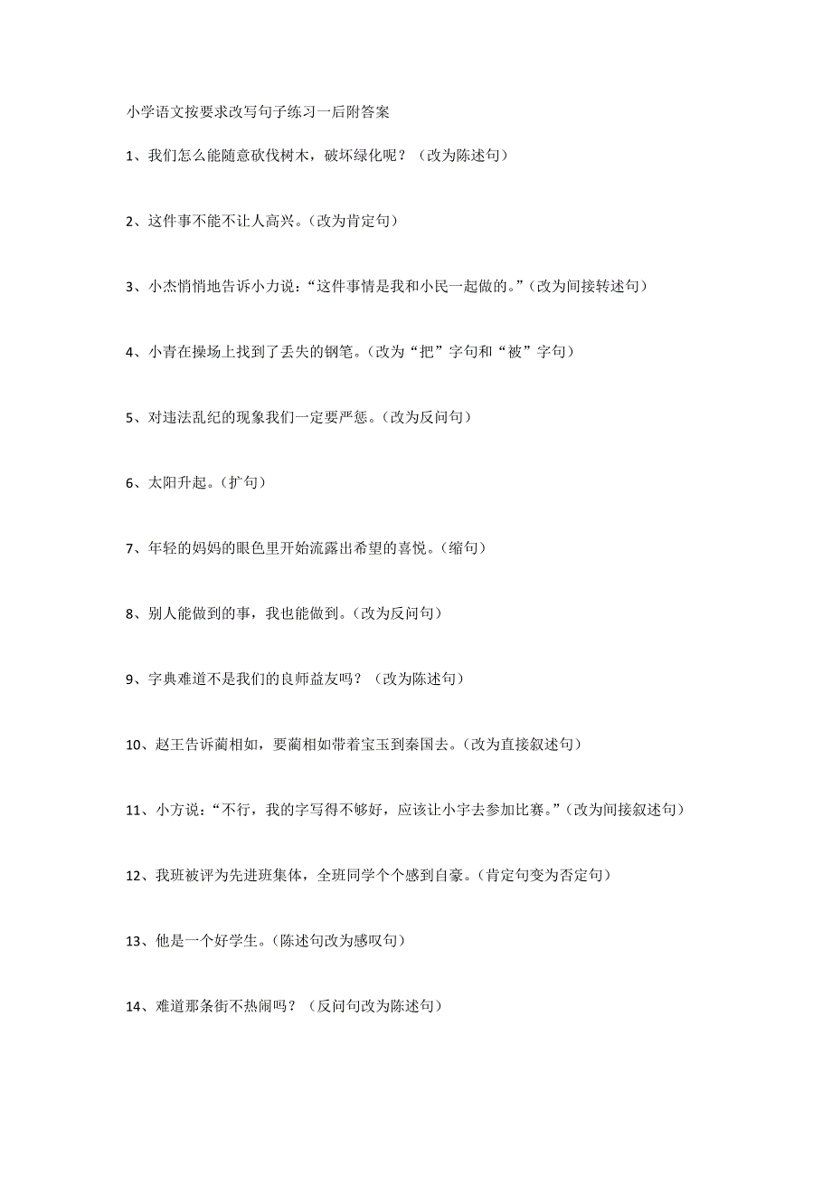 小学语文按要求改写句子练习附答案_第1页