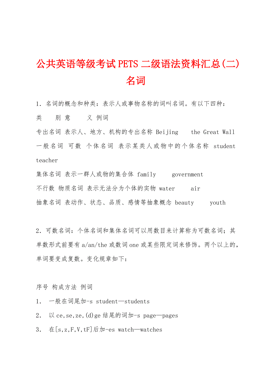 公共英语等级考试PETS二级语法资料汇总(二)名词.docx_第1页