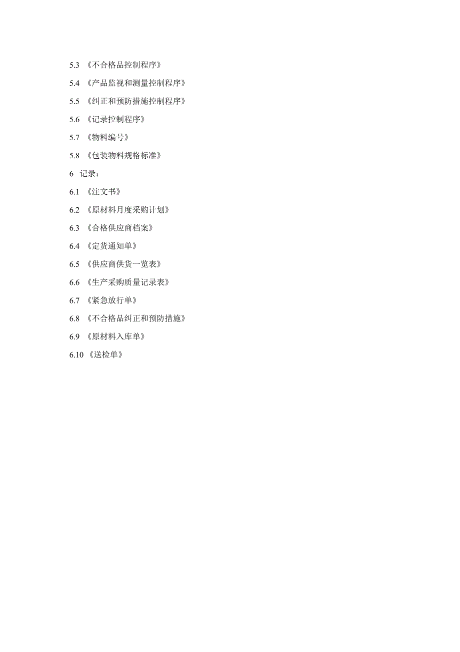 生产原材料采购控制程序JFQ.QP-O.03（天选打工人）.docx_第4页