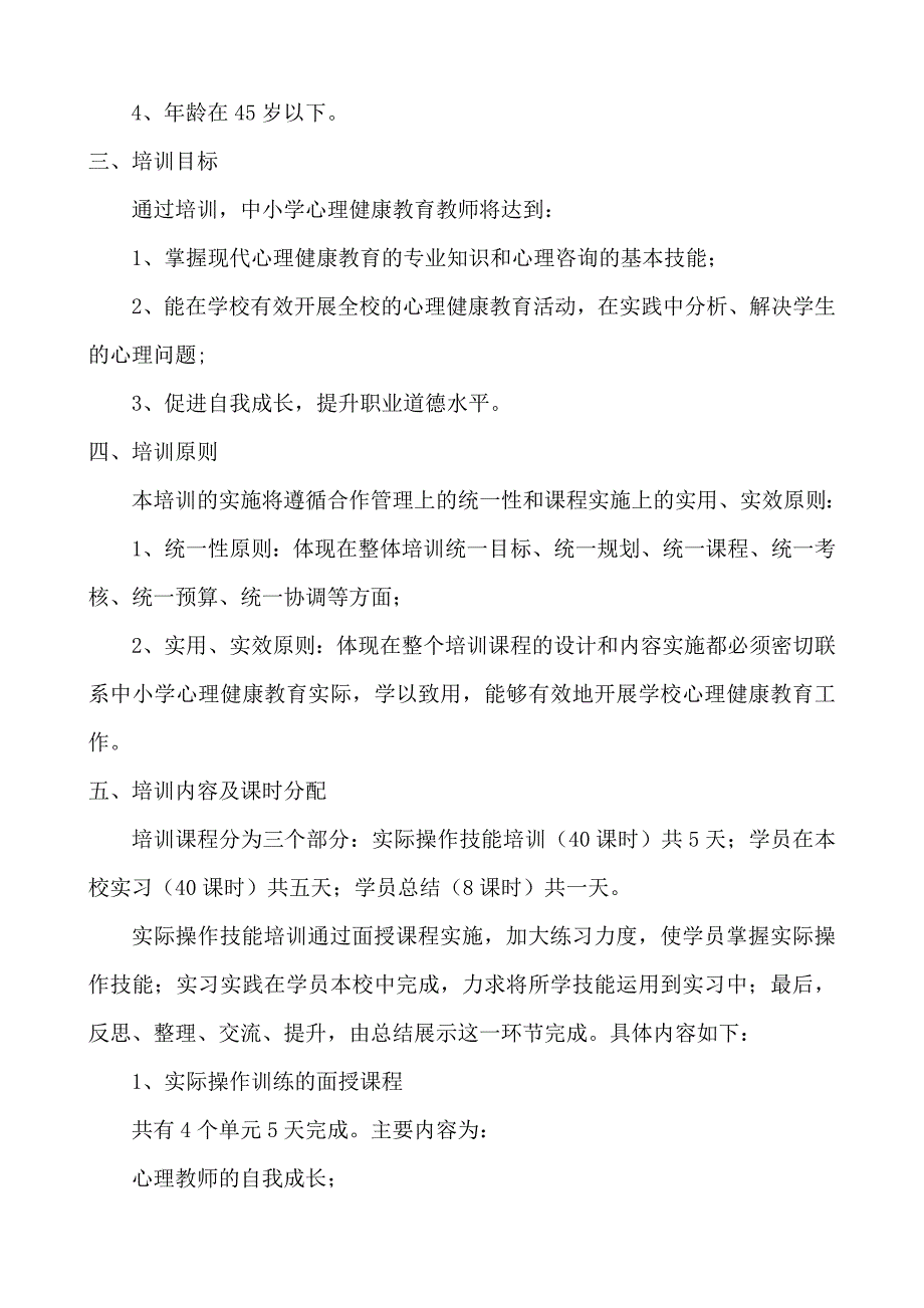 中小学心理健康教育教师技能培训方案.doc_第2页