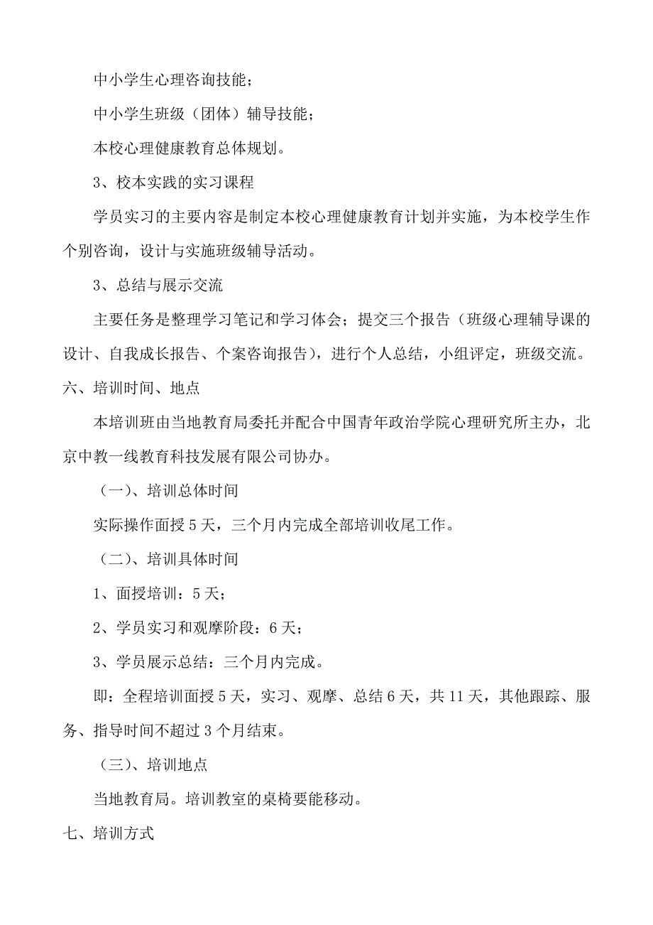 中小学心理健康教育教师技能培训方案.doc_第3页