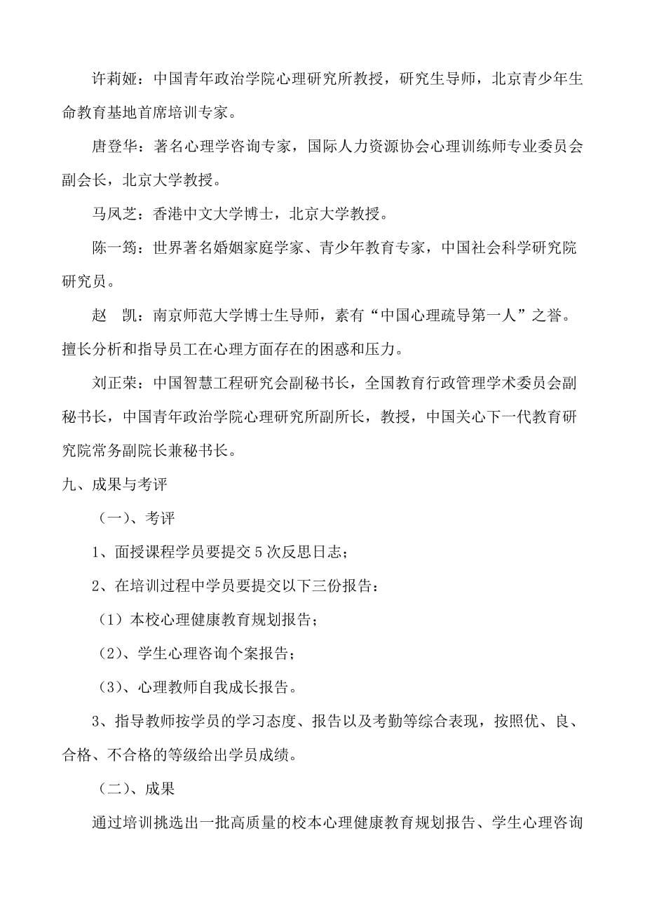 中小学心理健康教育教师技能培训方案.doc_第5页