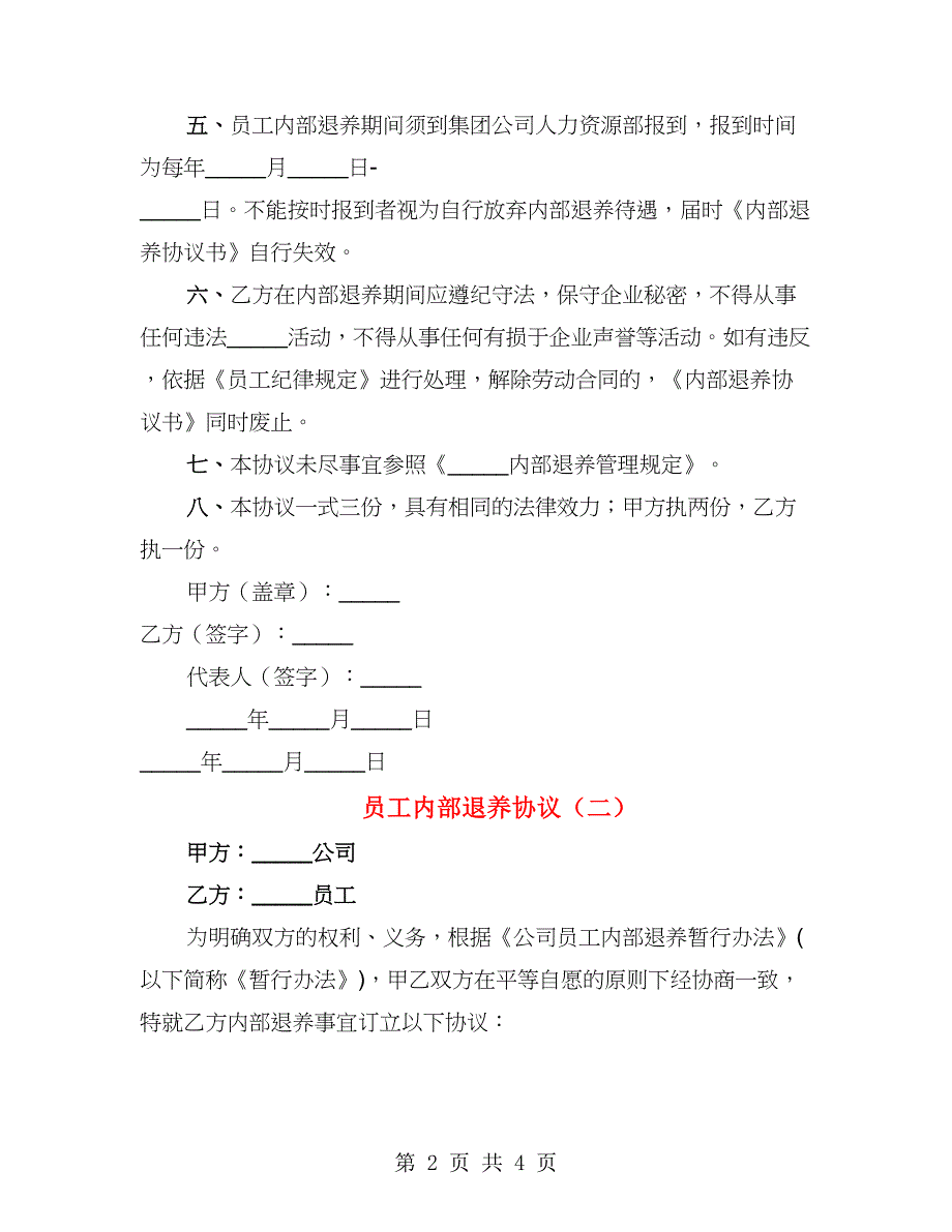 员工内部退养协议（2篇）_第2页