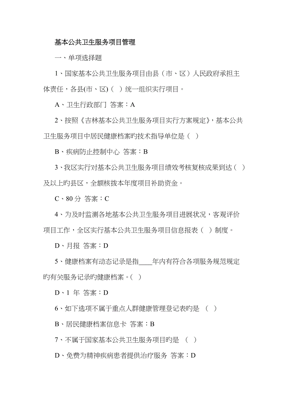 2023年基本公共卫生服务项目试题题库答案_第1页