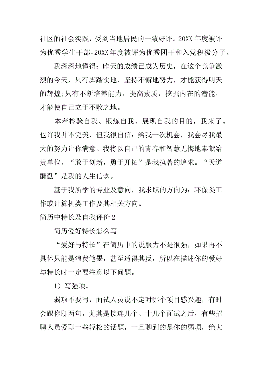 2023年简历中特长及自我评价五篇_第2页