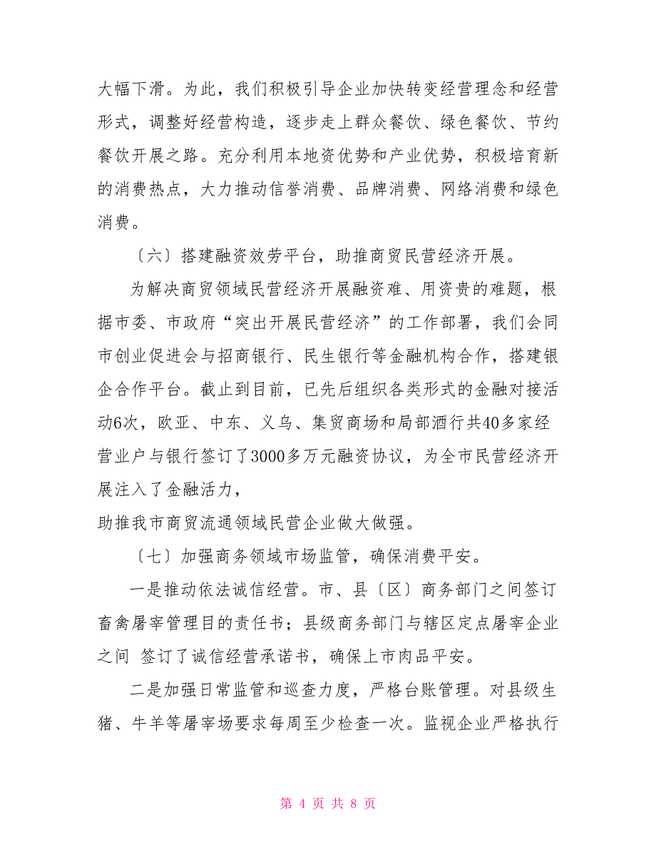 2022年商务局市场运行科工作总结及2022年工作计划商务局年度工作计划_第4页