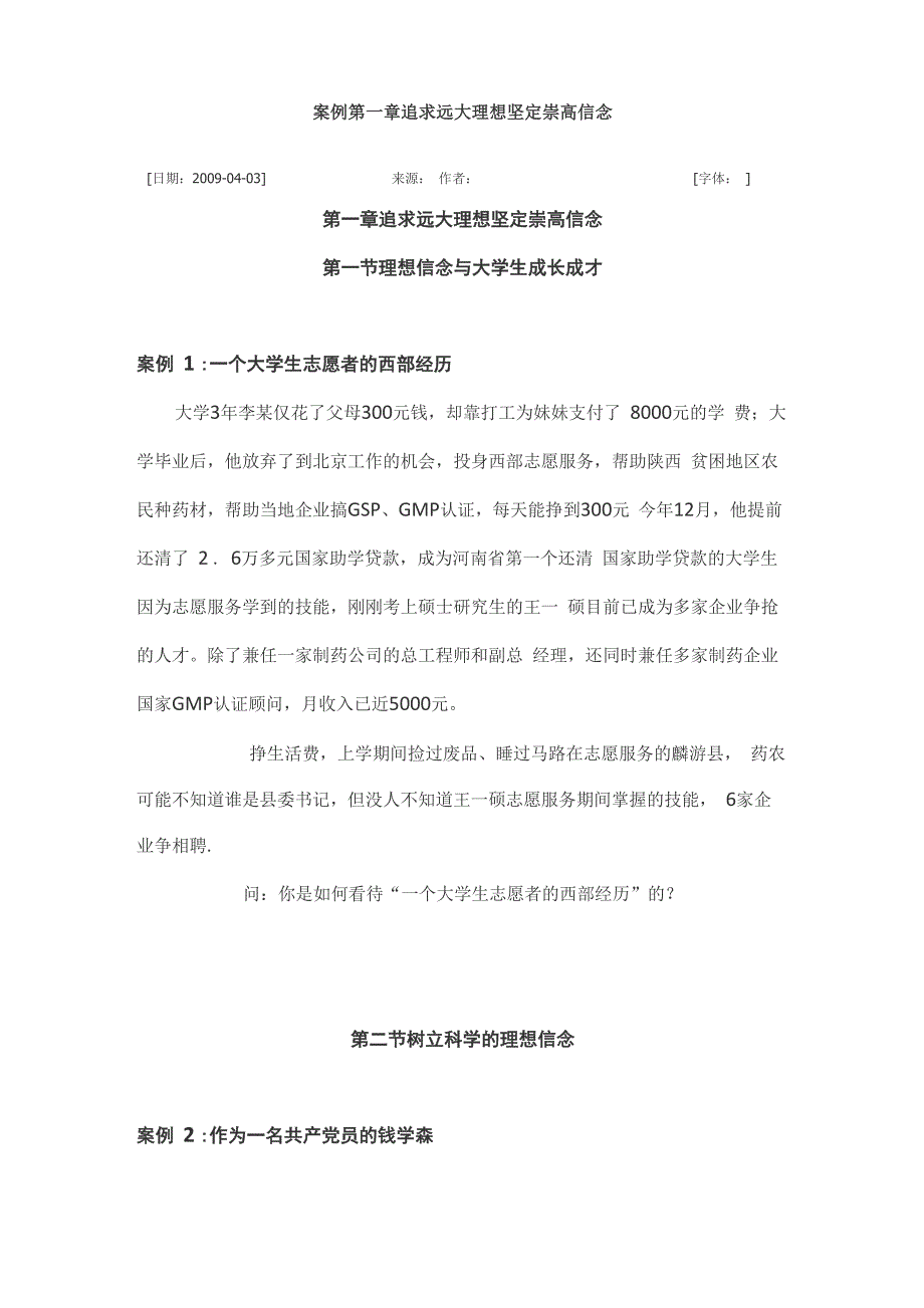 案例第一章追求远大理想坚定崇高信念_第1页