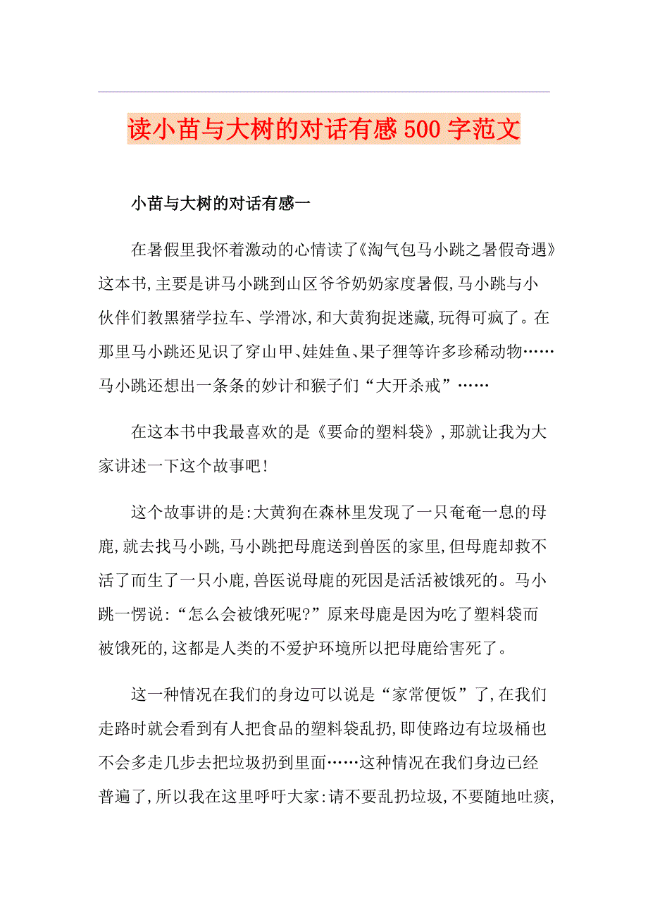 读小苗与大树的对话有感500字范文_第1页