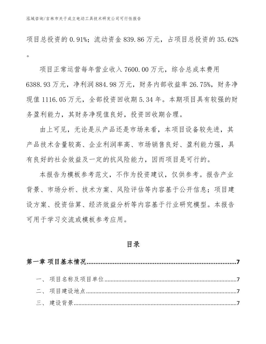 吉林市关于成立电动工具技术研发公司可行性报告_模板范本_第2页