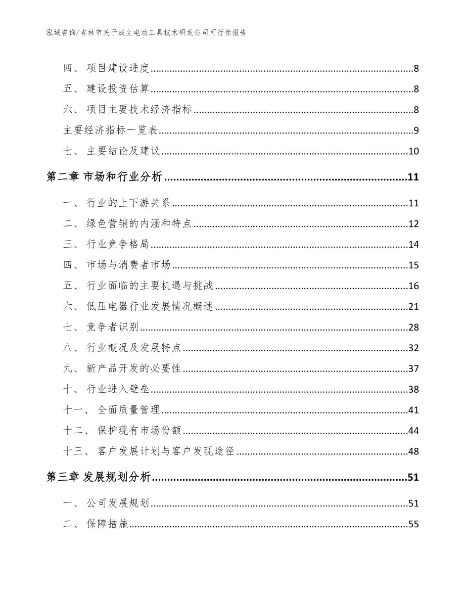 吉林市关于成立电动工具技术研发公司可行性报告_模板范本_第3页