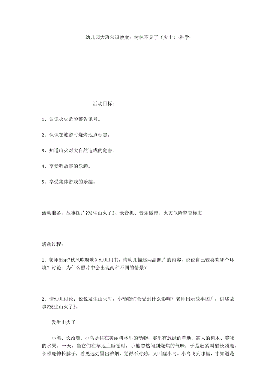 幼儿园大班常识教案：树林不见了（火山）科学_第1页