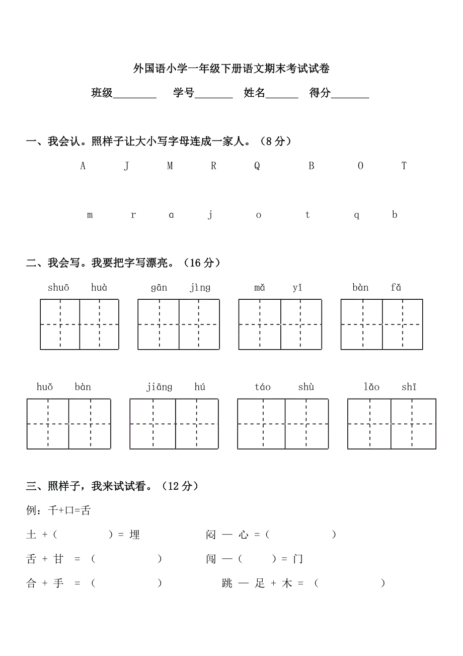 人教版一年级语文下册期末考试试卷.doc_第1页