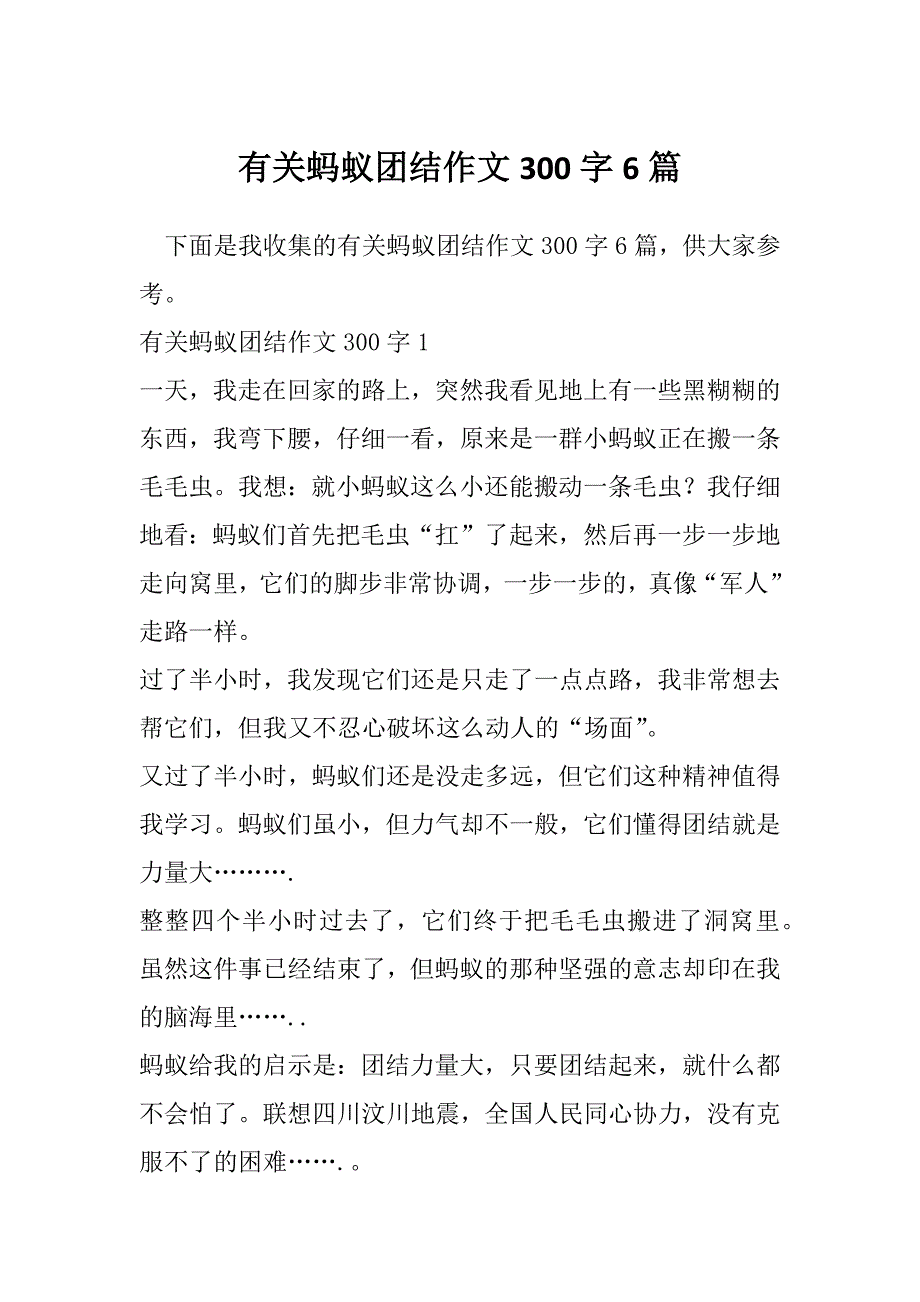 有关蚂蚁团结作文300字6篇_第1页