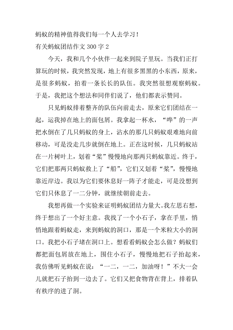 有关蚂蚁团结作文300字6篇_第2页