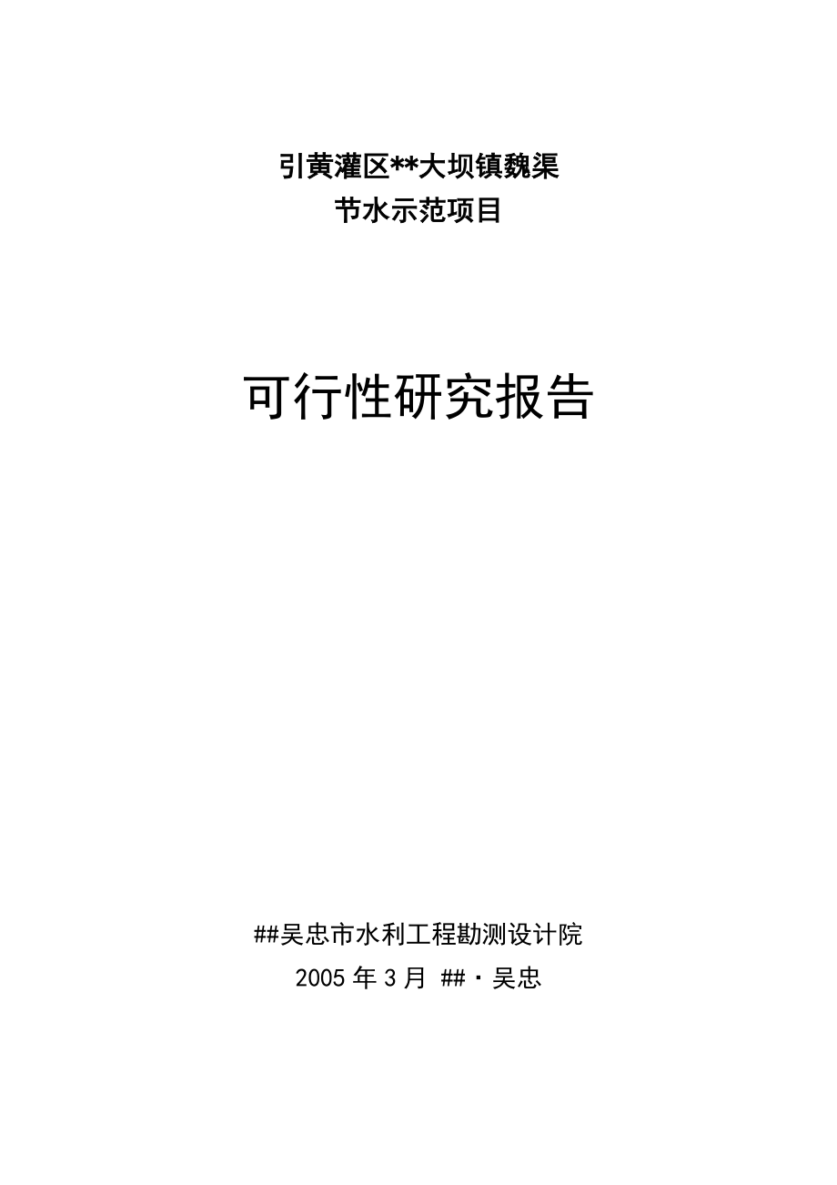 大坝魏渠节水建设可行性研究报告.doc_第1页