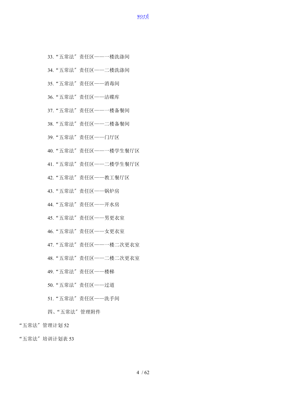 学校食堂五常管理系统法_第4页