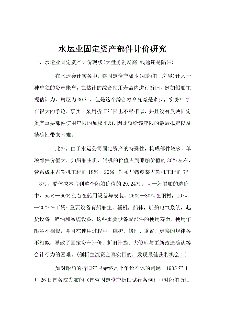 水运业固定资产部件计价的研究_第1页