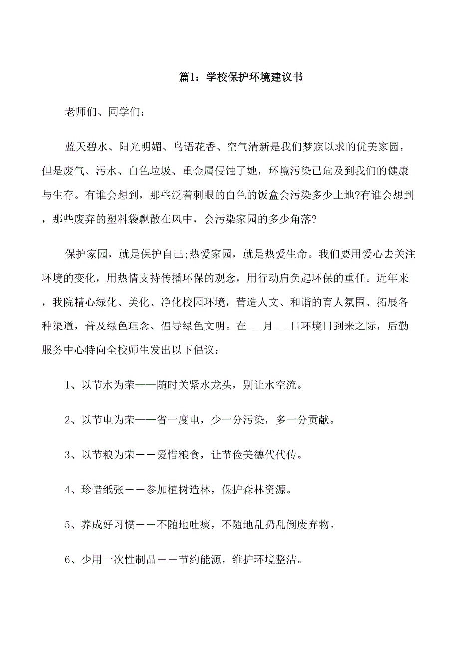 学校保护环境的建议书范文_第1页