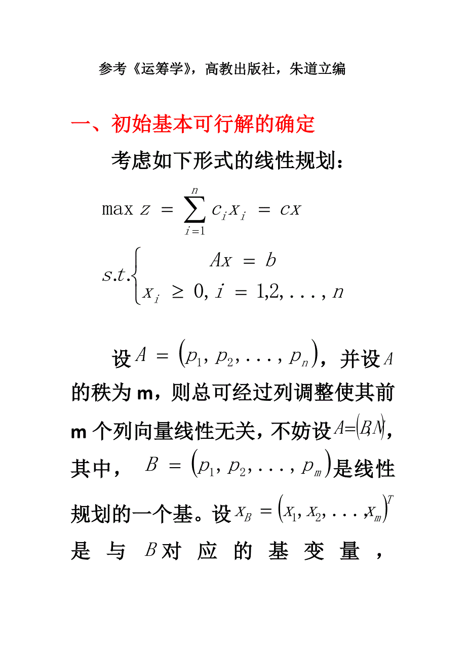 运筹学 最优性检验证明.doc_第1页