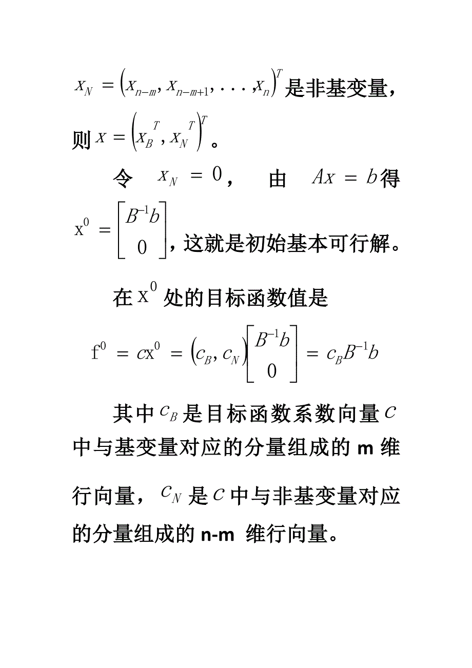 运筹学 最优性检验证明.doc_第2页