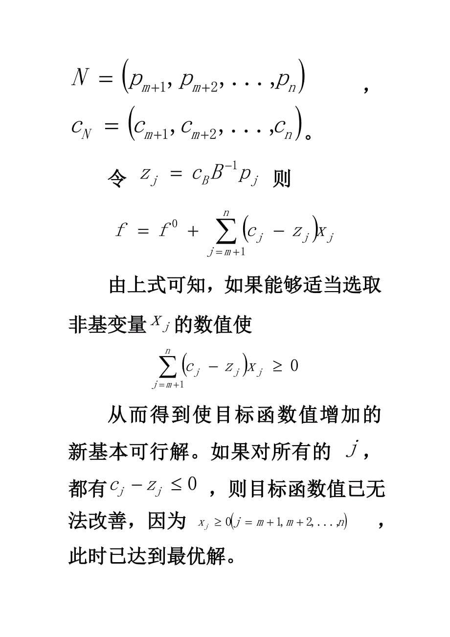 运筹学 最优性检验证明.doc_第5页