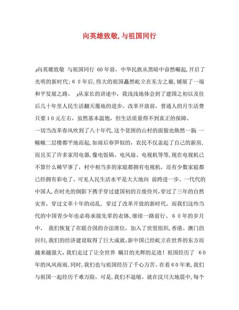 向英雄致敬与祖国同行_第1页