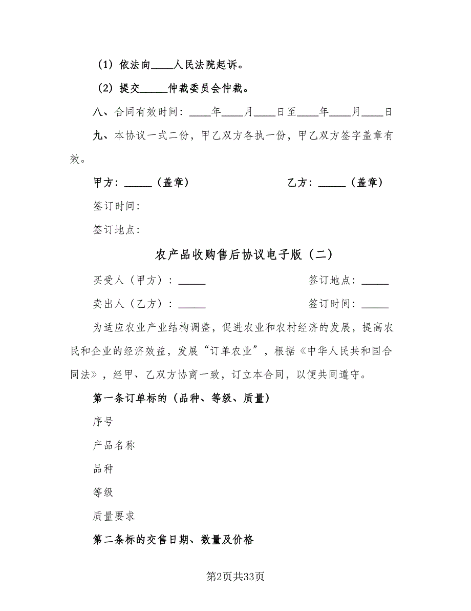 农产品收购售后协议电子版（10篇）_第2页