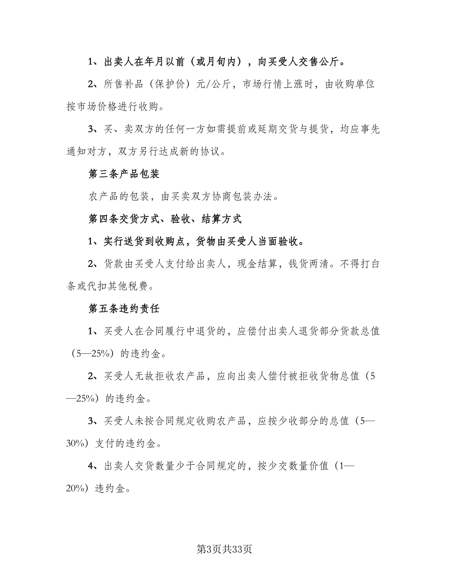 农产品收购售后协议电子版（10篇）_第3页