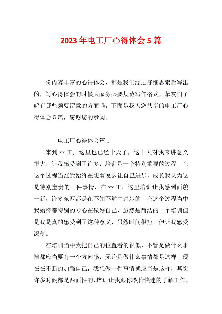 2023年电工厂心得体会5篇_第1页