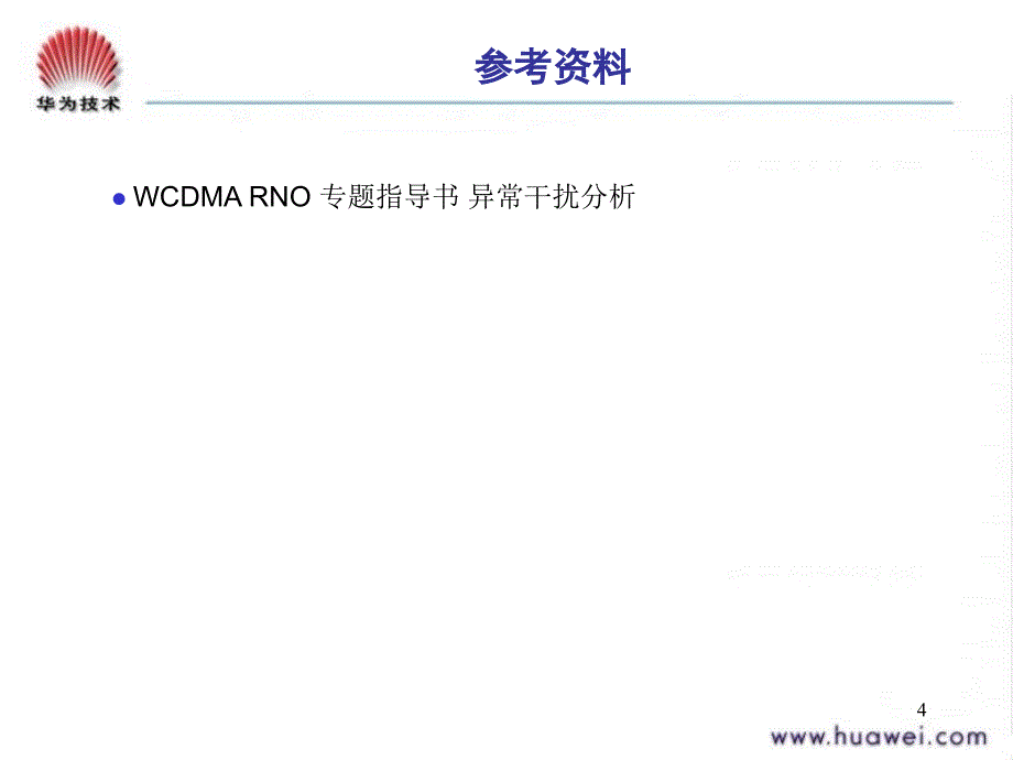 W网规高培异常干扰分析_第4页