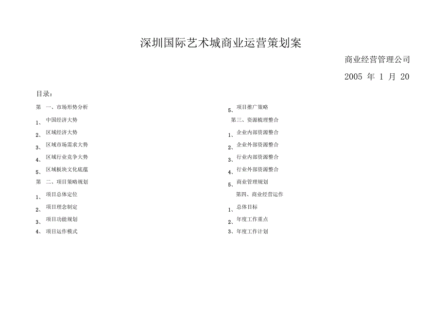 深圳国际艺术城商业运营策划案_第1页