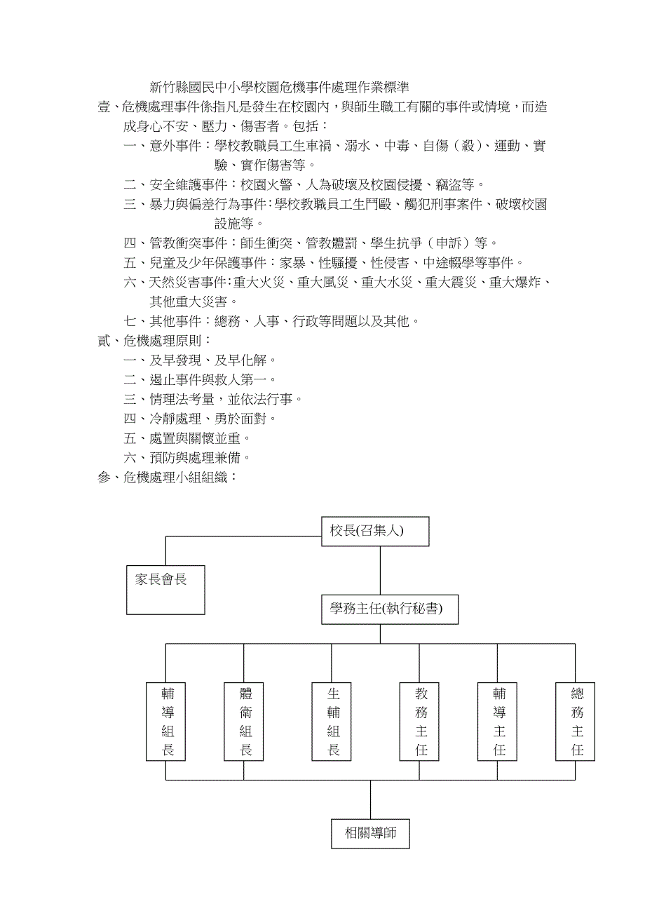 新竹县国民中小学校园危机事件处理作业标准_第1页