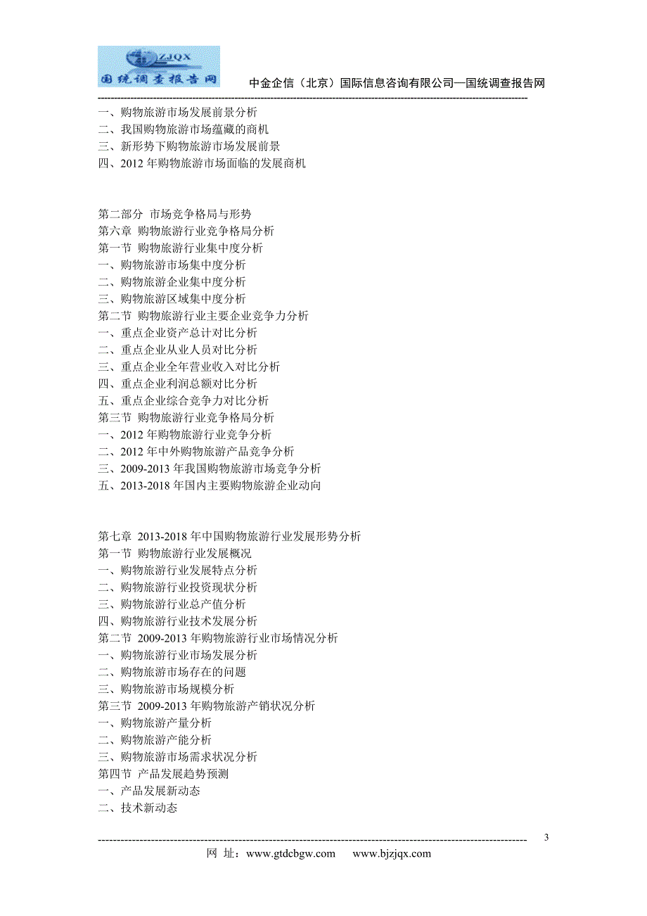 2013中国购物旅游行业市场发展战略分析及投资前景预测报告_第3页