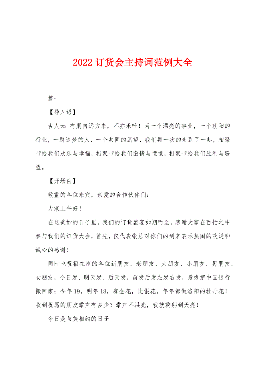 2022年订货会主持词范例大全.docx_第1页