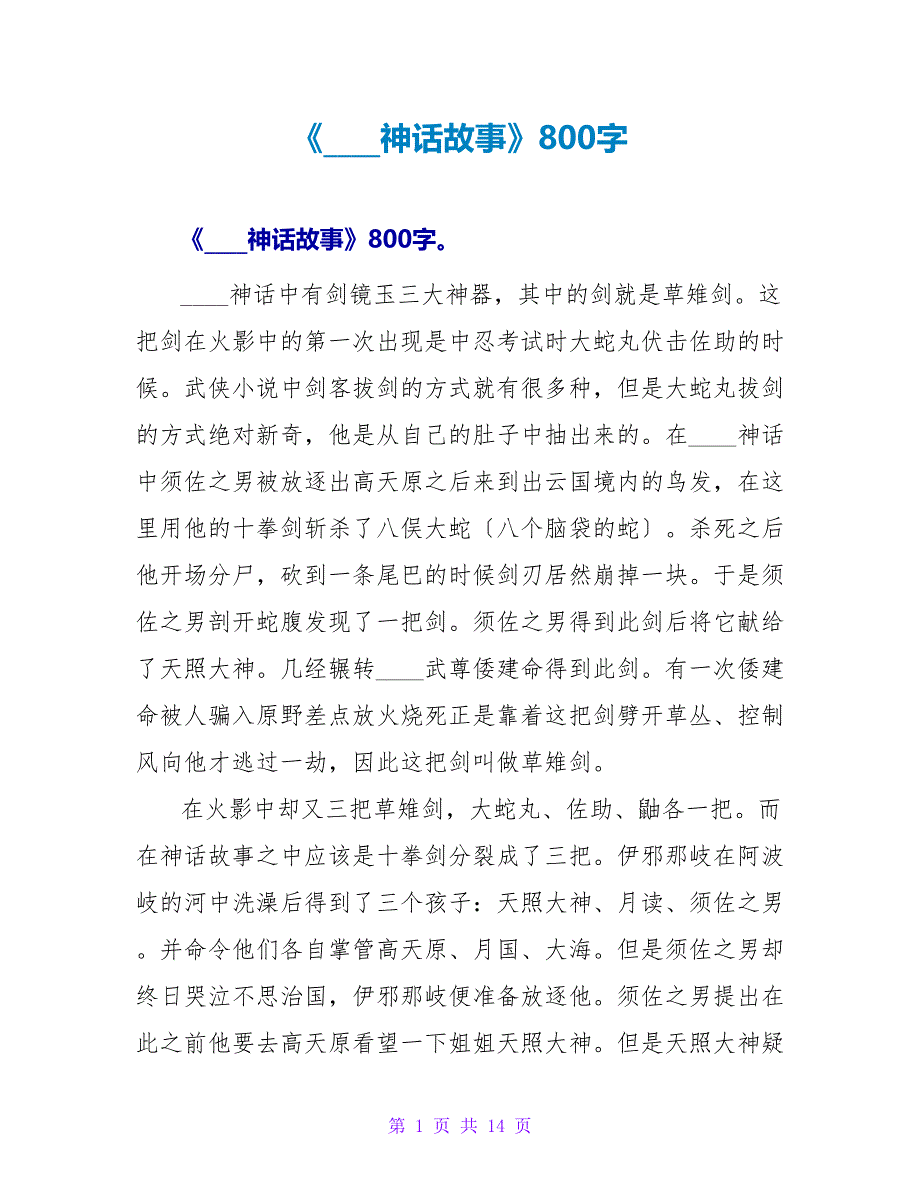 《日本神话故事》读后感800字.doc_第1页