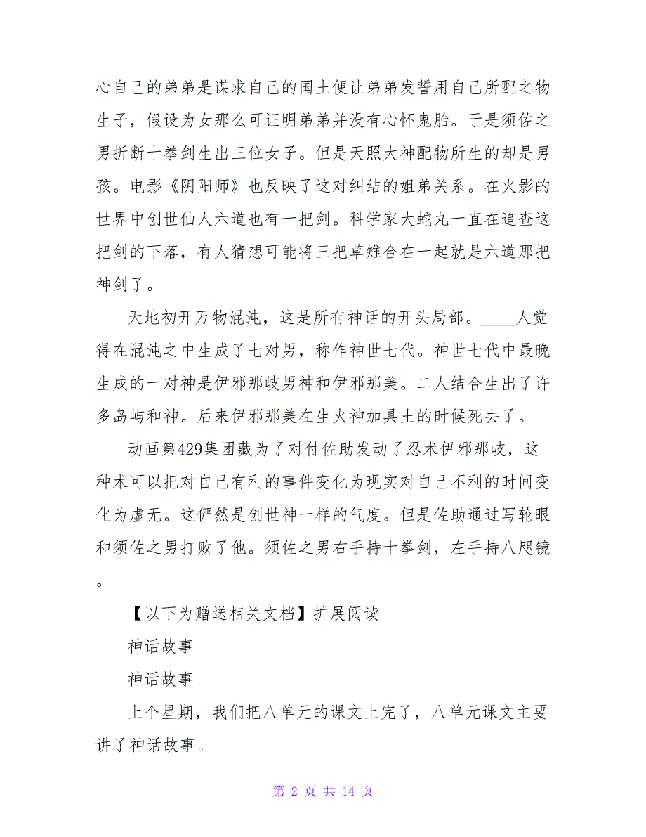 《日本神话故事》读后感800字.doc_第2页