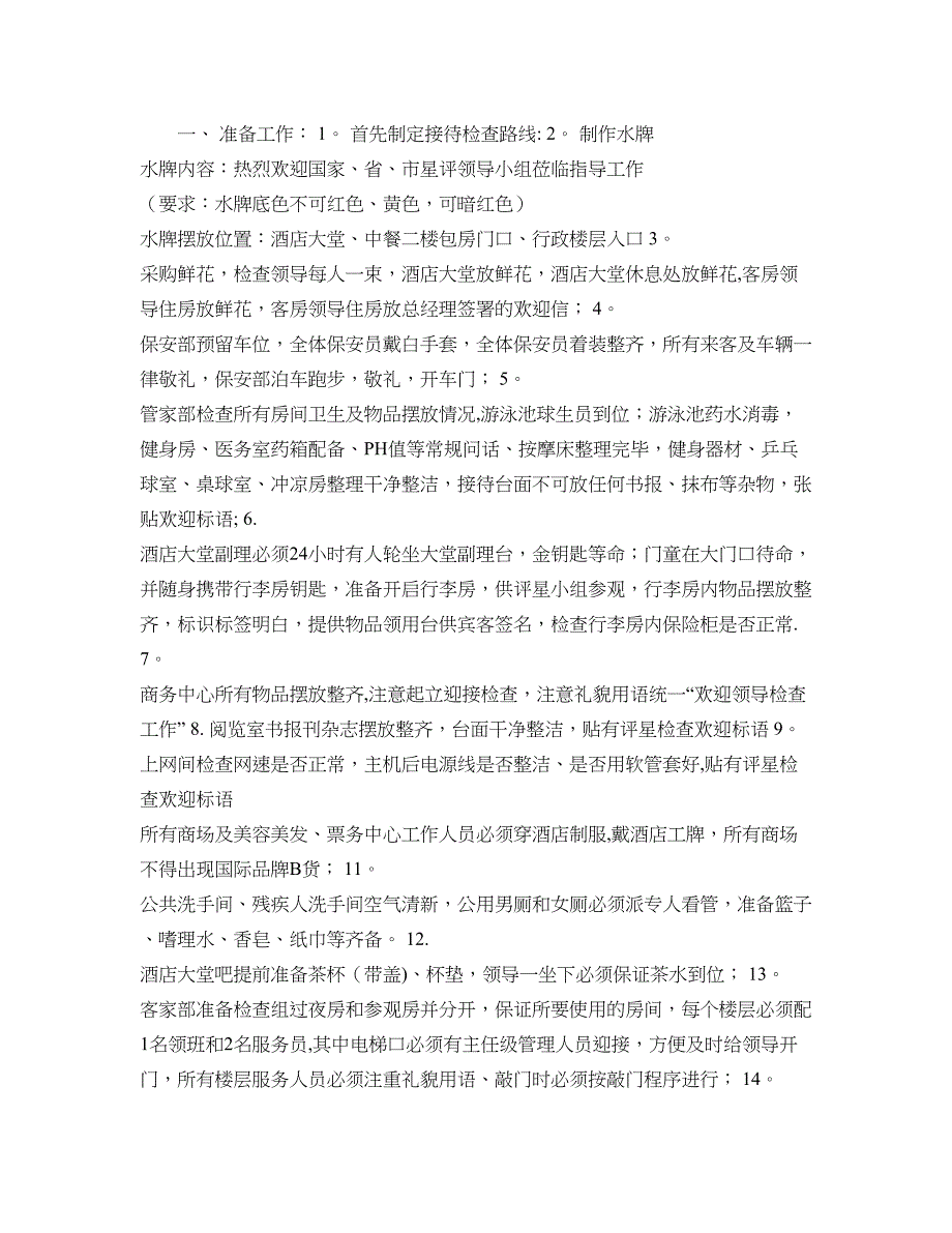五星级酒店星评接待布置《三十六条细节》(精).doc_第1页