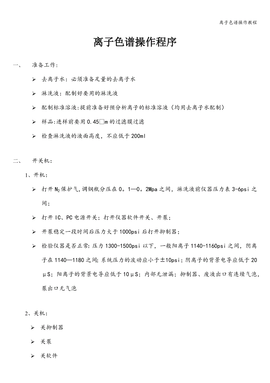 离子色谱操作教程.doc_第1页