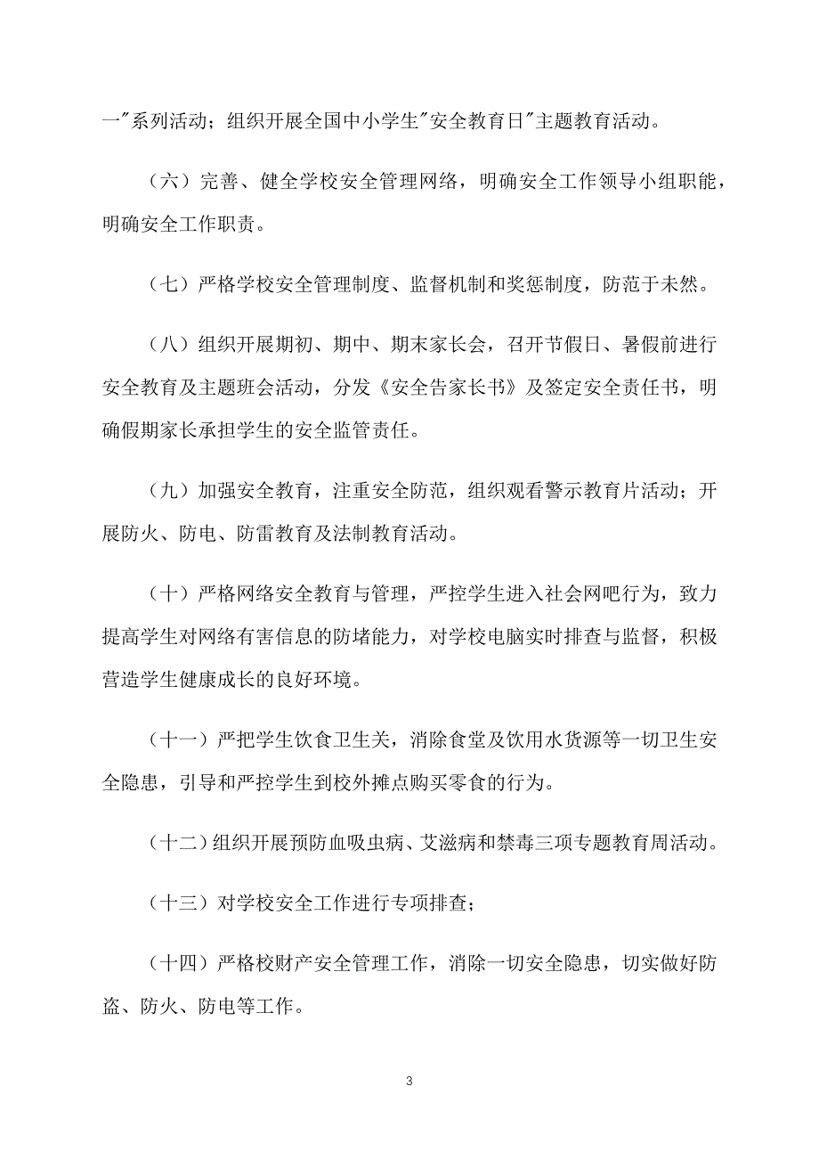 2018秋季学校安全工作计划模板_第3页