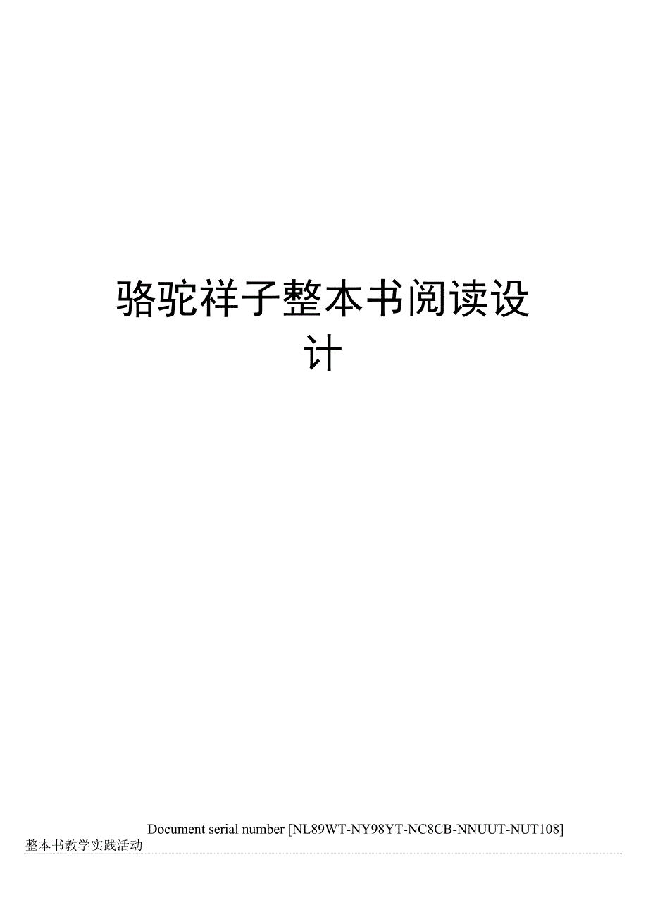 骆驼祥子整本书阅读设计完整版_第1页